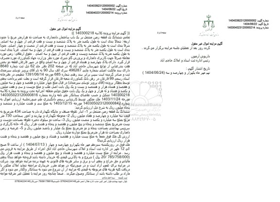 مزایده ششدانگ یک قطعه زمین به پلاک ششصد و بیست و هفت فرعی از چهل و سه اصلی