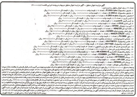 مزایده فروش مانیتور ، کیس ، کپی شارپ ، کپی برد ....