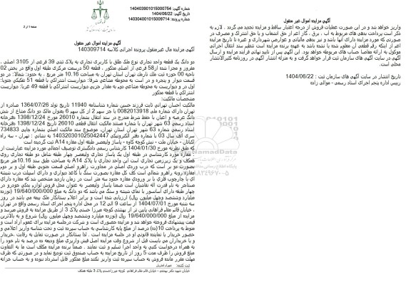 مزایده دو دانگ یک قطعه واحد تجاری به پلاک ثبتی 39 فرعی از 3105 اصلی