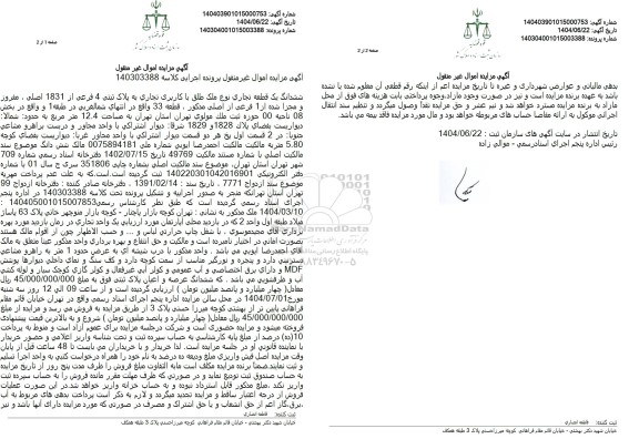 مزایده یک قطعه تجاری به مساحت 12.4 مترمربع