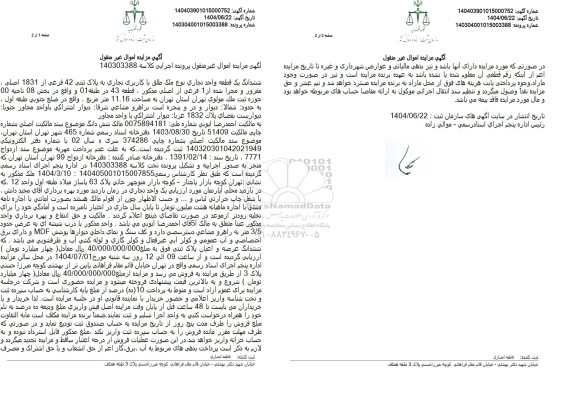 مزایده یک قطعه واحد تجاری به مساحت 11.16 مترمربع