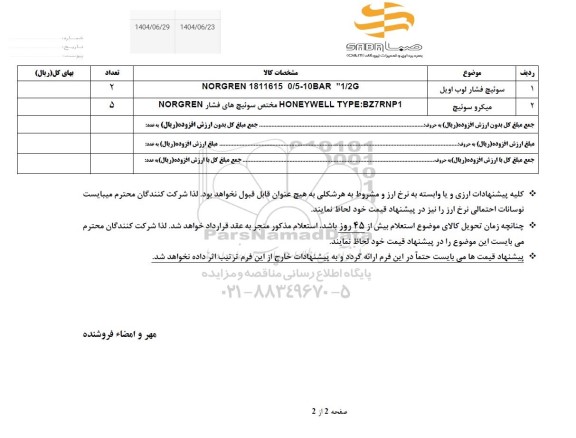 استعلام سوئیچ فشار لوب اویل...