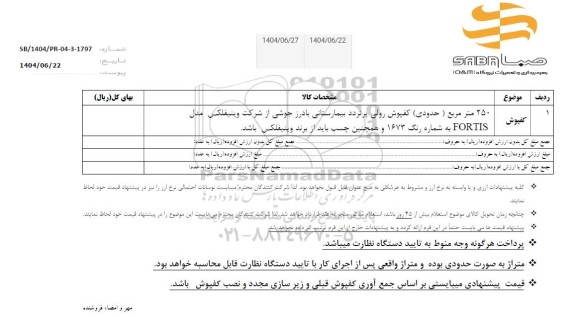استعلام کفپوش 
