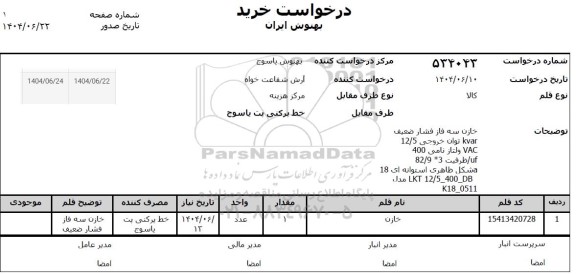 استعلام خازن 