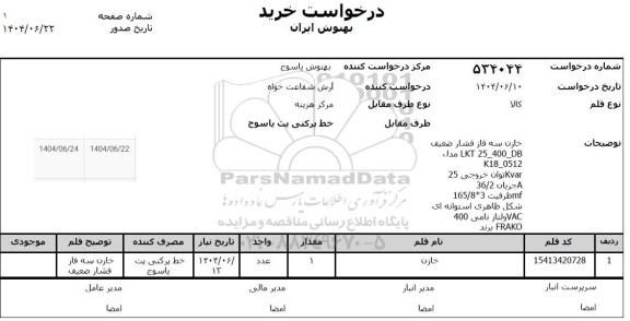 استعلام خازن 