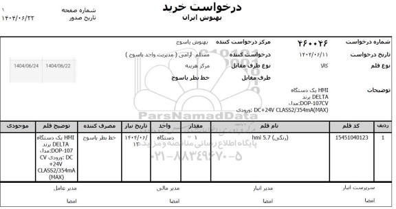 استعلام یک دستگاه HMI برند DELTA 