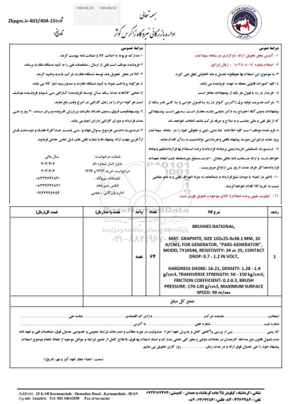 استعلام زغال ژنراتور