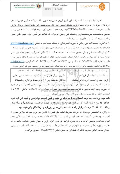 استعلام خرید خدمات تعویض کویل های ساپورتینگ پاس یک ...