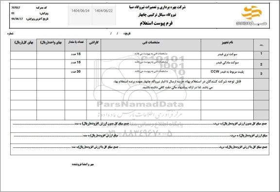  استعلام سوکت نری فیدر...
