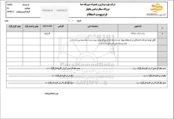 استعلام روغن ترانس میچانگ 