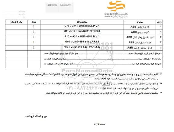 استعلام کارت ارتباطی ABB...