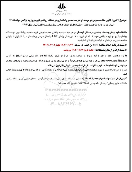 مناقصه خرید ، نصب و راه اندازی دو دستگاه روفتاپ پکیج ....