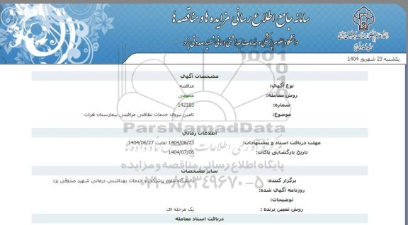 مناقصه تامین نیروی خدمات نظافتی مراقبتی بیمارستان