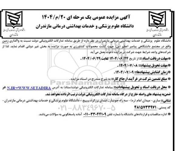 مزایده  واگذاری زمین