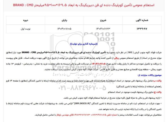 استعلام عمومی تأمین کوپلینگ دنده ای فن دیبریکینگ