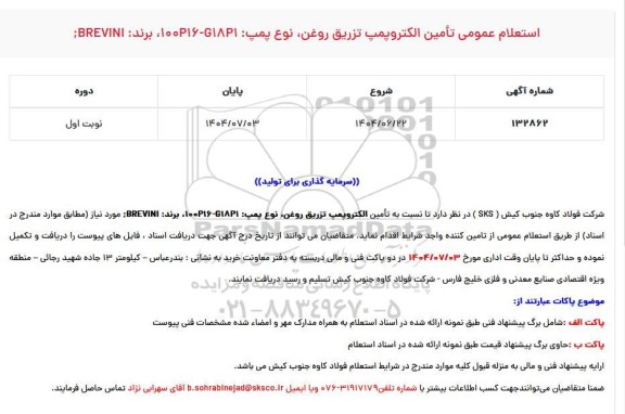 استعلام عمومی تأمین الکتروپمپ تزریق ،روغن ....