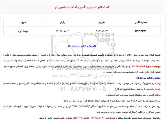 استعلام عمومی تأمین قطعات کامپیوتر