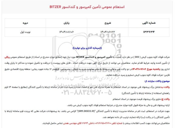 استعلام عمومی تأمین کمپرسور و کندانسور BITZER