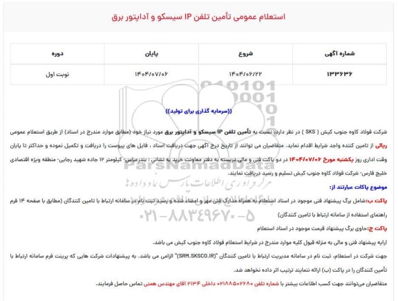 استعلام عمومی تأمین تلفن IP سیسکو و آداپتور برق