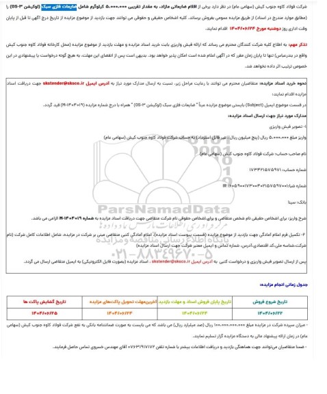 مزایده اقلام ضایعاتی مازاد