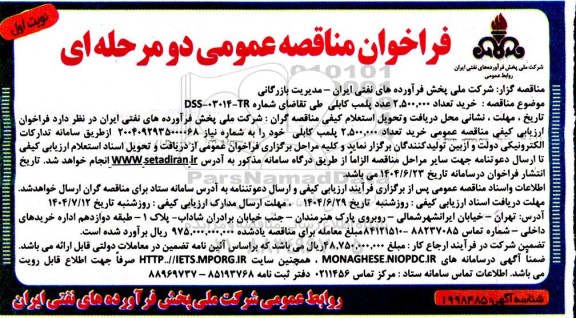 فراخوان مناقصه عمومی خرید تعداد 2.500.000 عدد پلمب کابلی