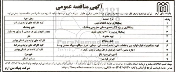 مناقصه پیمانکاری تولید قطعات بتنی...