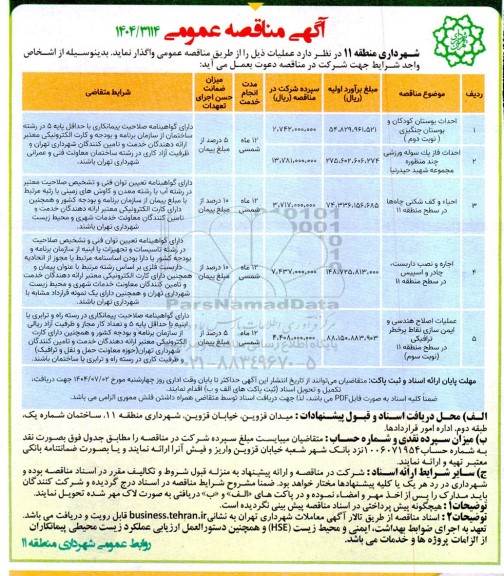 مناقصه احداث بوستان  ...
