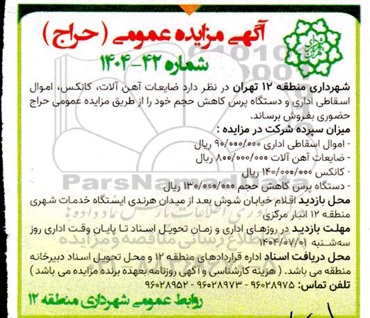 مزایده ضایعات آهن آلات، کانکس، اموال اسقاطی اداری و دستگاه پرس کاهش حجم