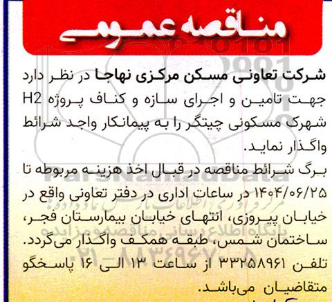 مناقصه تامین و اجرای سازه و کناف پروژه H2 شهرک مسکونی 