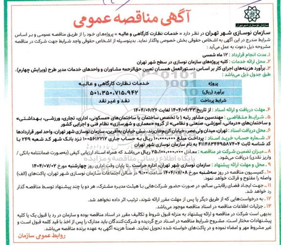 مناقصه خدمات نظارت کارگاهی و عالیه