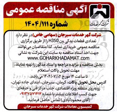 مناقصه عمومی خرید تعدادی قطعات یدکی ون H350 