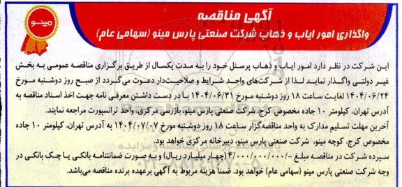 مناقصه واگذاری امور ایاب و ذهاب