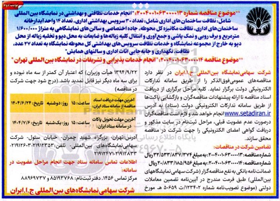 آگهی مناقصه انجام خدمات نظافتی و بهداشتی در نمایشگاه بین المللی  نوبت دوم 