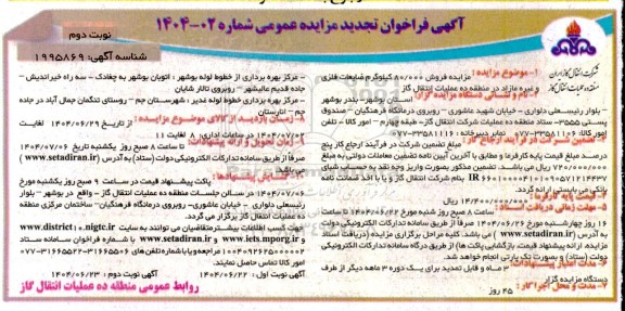 فراخوان تجدید مزایده فروش 80.000 کیلوگرم ضایعات فلزی و غیره- نوبت دوم