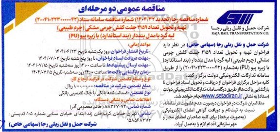 تجدید مناقصه تهیه و تحویل تعداد 2159 جفت کفش چرمی مشکی (چرم طبیعی) لبه گرد با مدل بنددار (بند استاندارد) با زیره پیو (PU)