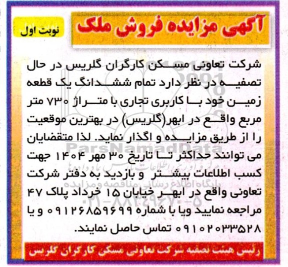 مزایده فروش یک قطعه زمین با کاربری تجاری با متراژ 730 مترمربع 