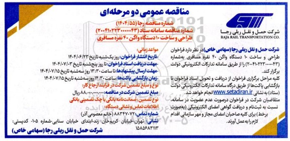 مناقصه طراحی و ساخت 10 دستگاه واگن 40 نفره مسافری 