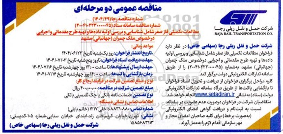 مناقصه مطالعات تکمیلی فاز صفر شامل شناسایی و بررسی اولیه داده ها و تهیه طرح مقدماتی و اجرایی در خصوص ملک چمران (جهانبانی)