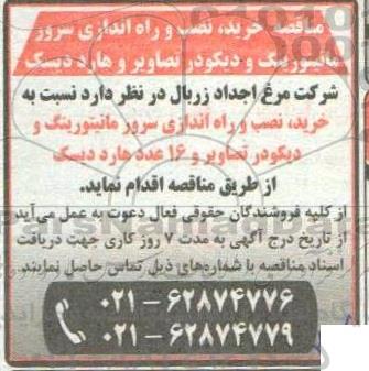 مناقصه خرید، نصب و راه اندازی سرور مانیتورینگ و دیکودر تصاویر