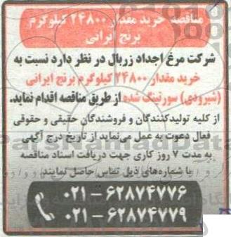 مناقصه خرید مقدار 24800 کیلوگرم برنج ایرانی