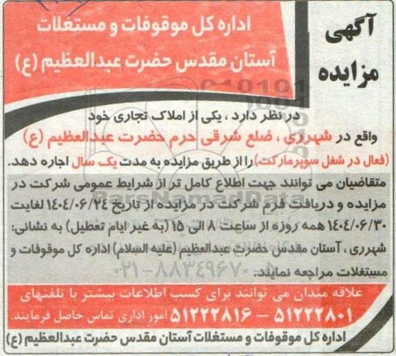 مزایده اجاره  یکی از املاک تجاری 