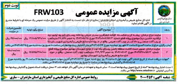 مزایده حراج درختان ریشه کن و شکسته افتاده ... نوبت دوم