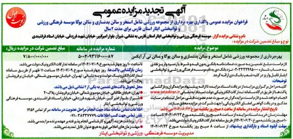 مزایده بهره برداری از مجموعه ورزشی شامل استخر و سالن بدنسازی و سالن یوگاو - تجدید-