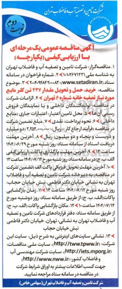 مناقصه خرید،حمل و تحویل مقدار 437 تن کلر مایع - نوبت دوم 