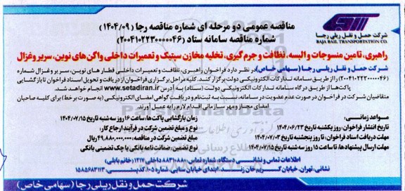 مناقصه راهبری، تامین منسوجات و البسه، نظافت و جرم گیری، تخلیه مخازن سپتیک ...