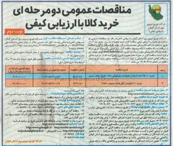 مناقصه عمومی خرید 25.000 عدد استارتر هوشمند چراغهای 250 - 50 وات بخار سدیم ... - نوبت دوم 