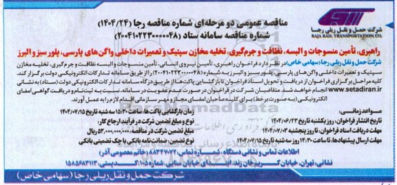 مناقصه راهبری، تأمین منسوجات و البسه، نظافت و جرم گیری ، تخلیه مخازن سپتیک و تعمیرات داخلی واگن های پارسی، پلور سبز و البرز 