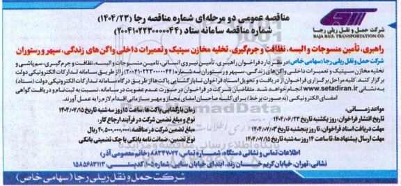 مناقصه راهبری، تأمین منسوجات و البسه، نظافت و جرم گیری ، تخلیه مخازن سپتیک و تعمیرات داخلی واگن های زندگی، سپهر و رستوران