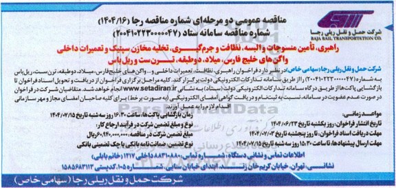 مناقصه راهبری، تأمین منسوجات و البسه، نظافت و جرم گیری...