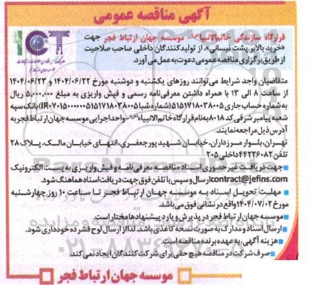 مناقصه خرید بالابر پشت نیسانی